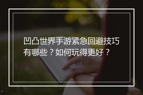 凹凸世界手游紧急回避技巧有哪些？如何玩得更好？
