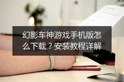 幻影车神游戏手机版怎么下载？安装教程详解