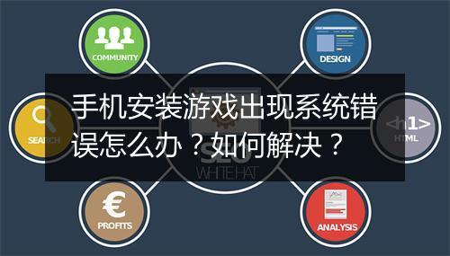 手机安装游戏出现系统错误怎么办？如何解决？