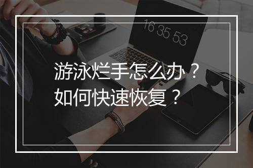 游泳烂手怎么办?如何快速恢复?