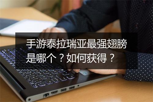 手游泰拉瑞亚最强翅膀是哪个？如何获得？