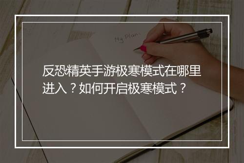 反恐精英手游极寒模式在哪里进入？如何开启极寒模式？