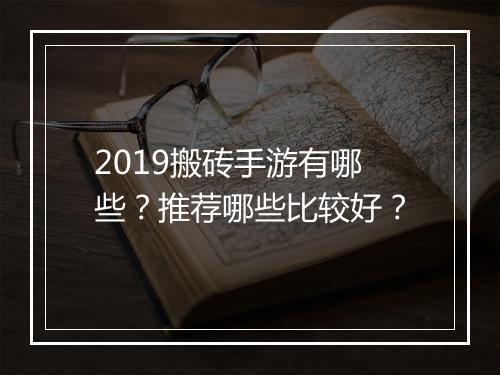 2019搬砖手游有哪些？推荐哪些比较好？