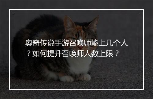 奥奇传说手游召唤师能上几个人？如何提升召唤师人数上限？