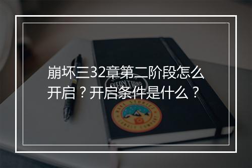崩坏三32章第二阶段怎么开启？开启条件是什么？
