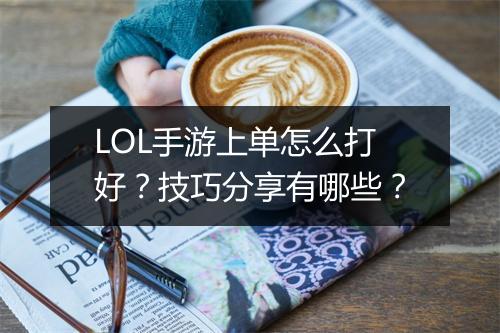 LOL手游上单怎么打好?技巧分享有哪些?