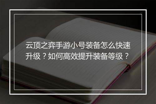 云顶之弈手游小号装备怎么快速升级？如何高效提升装备等级？