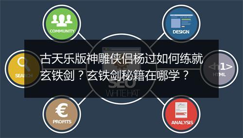 古天乐版神雕侠侣杨过如何练就玄铁剑?玄铁剑秘籍在哪学?