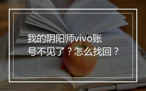 我的阴阳师vivo账号不见了?怎么找回?