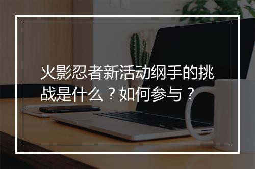 火影忍者新活动纲手的挑战是什么?如何参与?