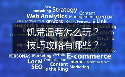 饥荒温蒂怎么玩?技巧攻略有哪些?