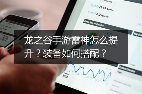 龙之谷手游雷神怎么提升？装备如何搭配？