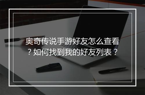 奥奇传说手游好友怎么查看？如何找到我的好友列表？