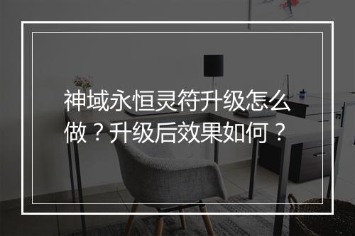 神域永恒灵符升级怎么做?升级后效果如何?