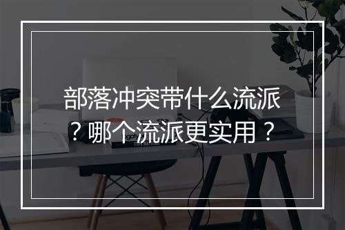 部落冲突带什么流派?哪个流派更实用?