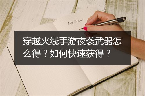 穿越火线手游夜袭武器怎么得?如何快速获得?