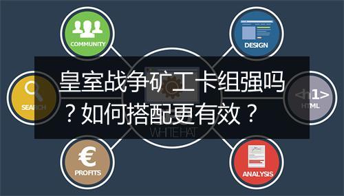 皇室战争矿工卡组强吗?如何搭配更有效?