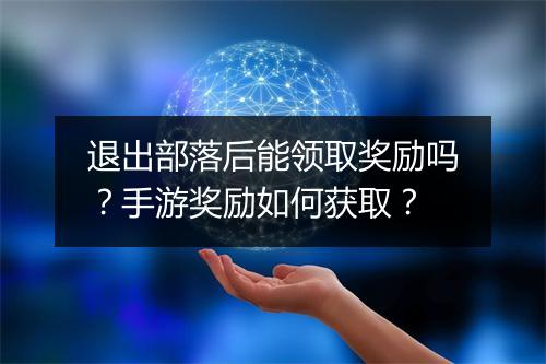 退出部落后能领取奖励吗?手游奖励如何获取?