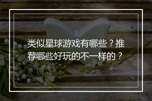 类似星球游戏有哪些？推荐哪些好玩的不一样的？
