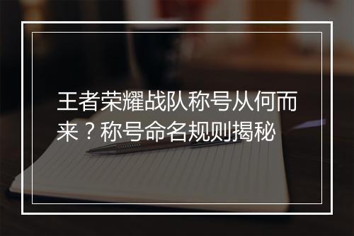 王者荣耀战队称号从何而来?称号命名规则揭秘