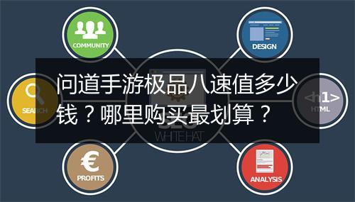 问道手游极品八速值多少钱?哪里购买最划算?