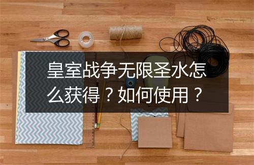 皇室战争无限圣水怎么获得?如何使用?