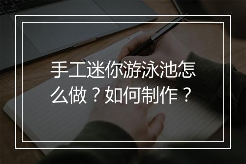 手工迷你游泳池怎么做?如何制作?