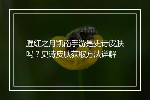 腥红之月凯南手游是史诗皮肤吗?史诗皮肤获取方法详解