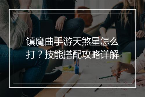 镇魔曲手游天煞星怎么打?技能搭配攻略详解