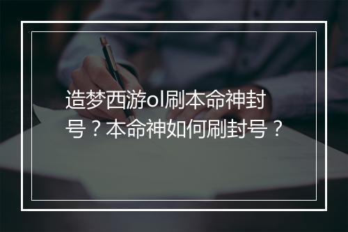 造梦西游ol刷本命神封号?本命神如何刷封号?