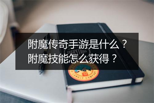 附魔传奇手游是什么?附魔技能怎么获得?