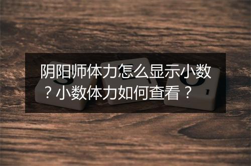 阴阳师体力怎么显示小数？小数体力如何查看？