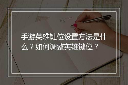 手游英雄键位设置方法是什么?如何调整英雄键位?