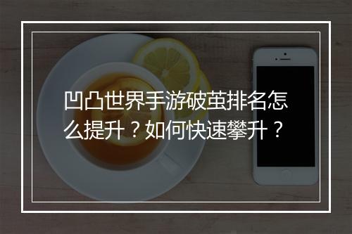 凹凸世界手游破茧排名怎么提升?如何快速攀升?