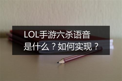 LOL手游六杀语音是什么?如何实现?