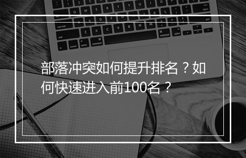 部落冲突如何提升排名?如何快速进入前100名?