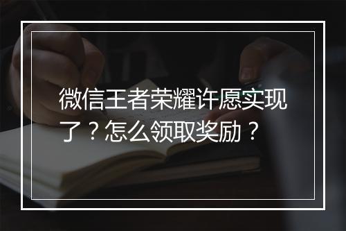 微信王者荣耀许愿实现了?怎么领取奖励?
