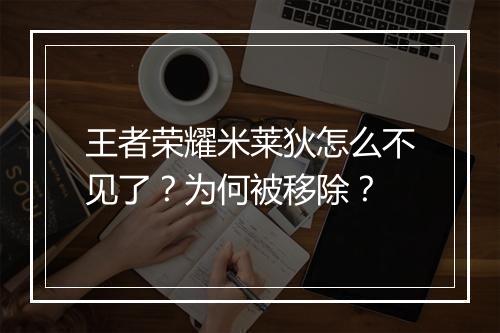 王者荣耀米莱狄怎么不见了?为何被移除?
