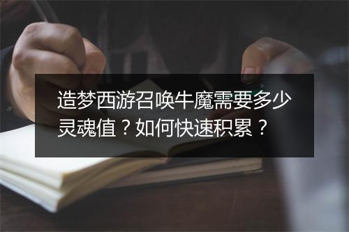 造梦西游召唤牛魔需要多少灵魂值?如何快速积累?