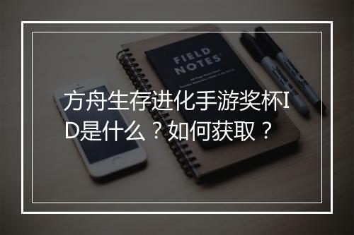 方舟生存进化手游奖杯ID是什么?如何获取?