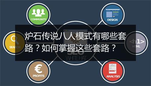 炉石传说八人模式有哪些套路?如何掌握这些套路?