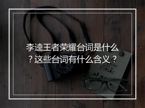 李逵王者荣耀台词是什么?这些台词有什么含义?