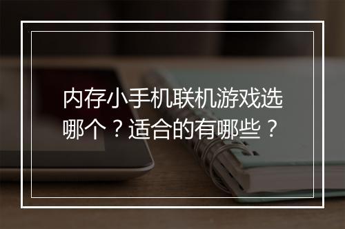 内存小手机联机游戏选哪个?适合的有哪些?