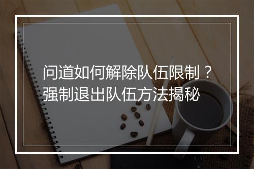 问道如何解除队伍限制?强制退出队伍方法揭秘