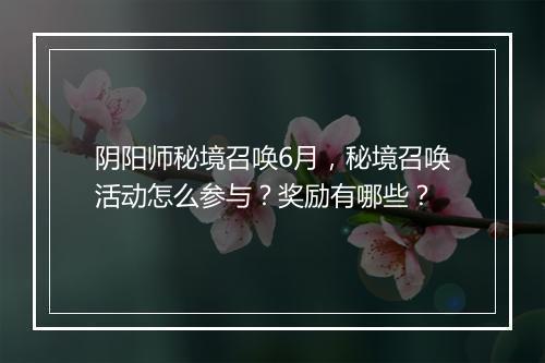阴阳师秘境召唤6月,秘境召唤活动怎么参与?奖励有哪些?