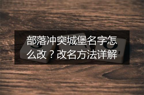 部落冲突城堡名字怎么改?改名方法详解