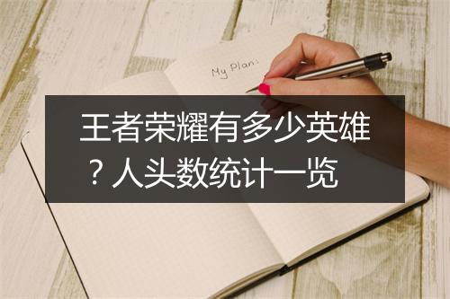 王者荣耀有多少英雄？人头数统计一览