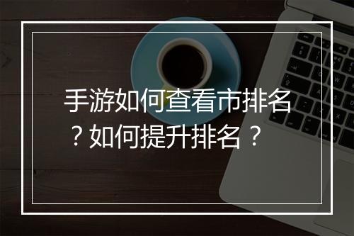 手游如何查看市排名?如何提升排名?