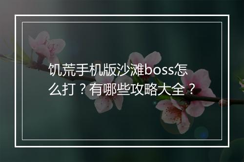 饥荒手机版沙滩boss怎么打?有哪些攻略大全?