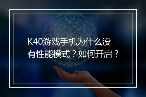 K40游戏手机为什么没有性能模式?如何开启?
